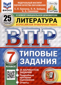  - ВПР. ФИОКО. СТАТГРАД. Литература. 7 класс. 25 вариантов. Типовые задания