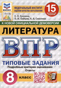  - ВПР. ФИОКО. СТАТГРАД. Литература. 8 класс. 15 вариантов. Типовые задания