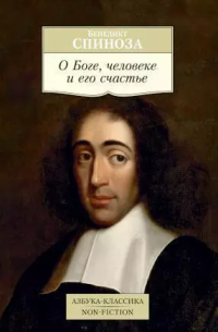 О Боге, человеке и его счастье