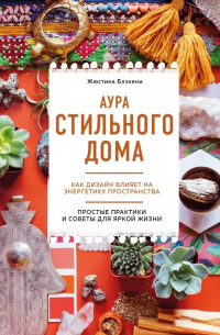 Аура стильного дома. Как дизайн влияет на энергетику пространства