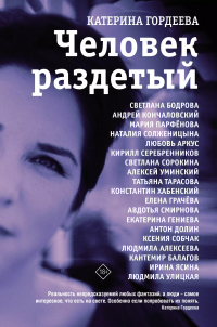 Катерина Гордеева - Человек раздетый