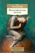 Философические письма