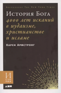 Карен Армстронг - История Бога: 4000 лет исканий в иудаизме, христианстве и исламе