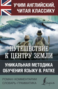 Жюль Верн - Путешествие к центру Земли