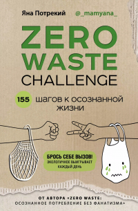 Яна Потрекий - ZERO WASTE CHALLENGE. 155 шагов к осознанной жизни