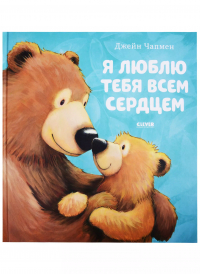 Джейн Чапмен - Я люблю тебя всем сердцем
