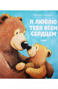 Я люблю тебя всем сердцем