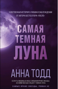 Самая темная луна