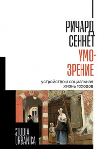 Умо-зрение. Устройство и социальная жизнь городов