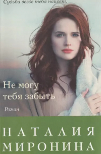 Не могу тебя забыть