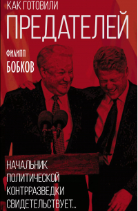 Как готовили предателей. Начальник политической контрразведки свидетельствует…