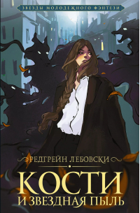Кости и Звездная пыль