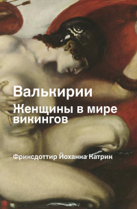 Йоханна Фридриксдоттир - Валькирия. Женщина в мире викингов