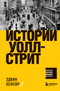 Истории Уолл-стрит