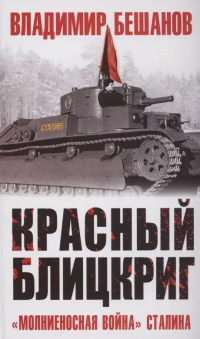 Владимир Бешанов - Красный блицкриг