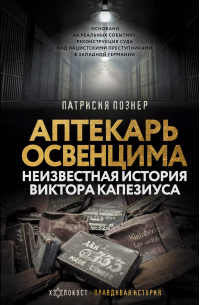 Аптекарь Освенцима. Неизвестная история Виктора Капезиуса