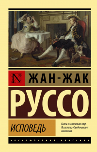 Жан-Жак Руссо - Исповедь