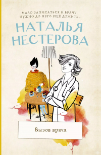 Наталья Нестерова - Вызов врача