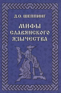 Мифы славянского язычества