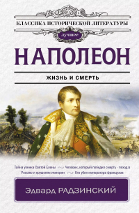 Наполеон. Жизнь и смерть