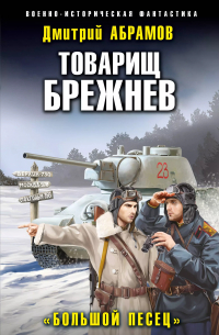 Товарищ Брежнев. "Большой Песец"