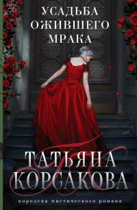 Усадьба ожившего мрака