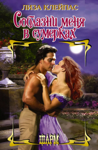 Лиза Клейпас - Соблазни меня в сумерках