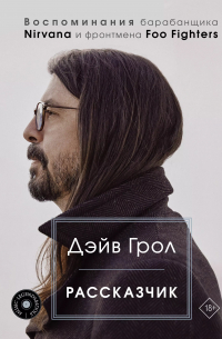 Рассказчик. Воспоминания барабанщика Nirvana и фронтмена Foo Fighters