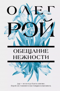 Обещание нежности: роман