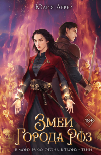 Змеи города роз