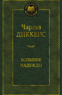 Чарльз Диккенс - Большие надежды