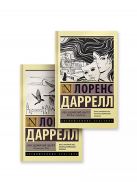 Лоренс Даррелл - Александрийский квартет (комплект из 2 книг)