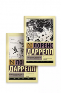 Александрийский квартет (комплект из 2 книг)