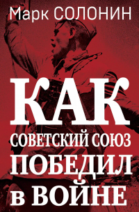 Марк Солонин - Как Советский Союз победил в войне