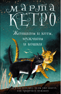 Женщины и коты, мужчины и кошки
