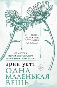 Эрин Уатт - Одна маленькая вещь