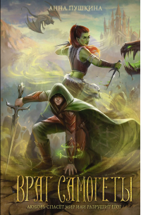 Враг Самогеты