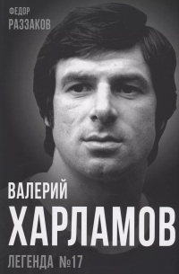Валерий Харламов. Легенда №17