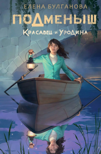 Елена Булганова - Подменыш. Красавец и уродина