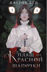 Плащ для Красной Шапочки