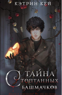 Тайна стоптанных башмачков