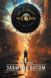 Забытые богом