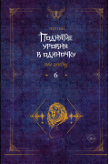 Чхугон - Поднятие уровня в одиночку. Solo Leveling. Книга 6