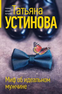 Миф об идеальном мужчине