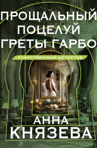 Прощальный поцелуй Греты Гарбо