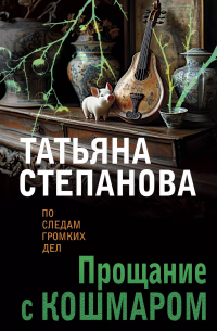 Татьяна Степанова - Прощание с кошмаром