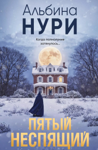 Пятый неспящий