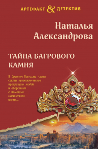 Тайна багрового камня