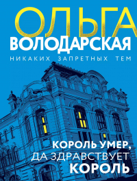 Ольга Володарская - Король умер, да здравствует король
