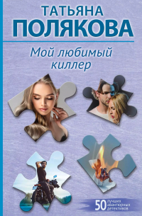 Мой любимый киллер